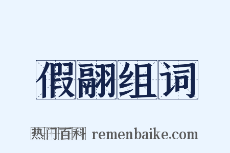 假翮组词是什么意思的图片